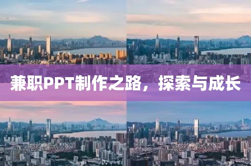 兼职PPT制作之路，探索与成长