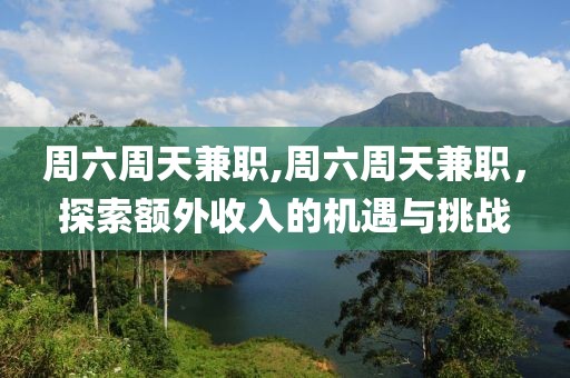 周六周天兼职,周六周天兼职，探索额外收入的机遇与挑战