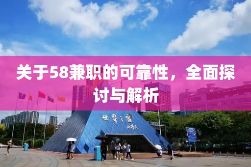 关于58兼职的可靠性，全面探讨与解析