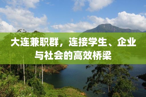 大连兼职群，连接学生、企业与社会的高效桥梁