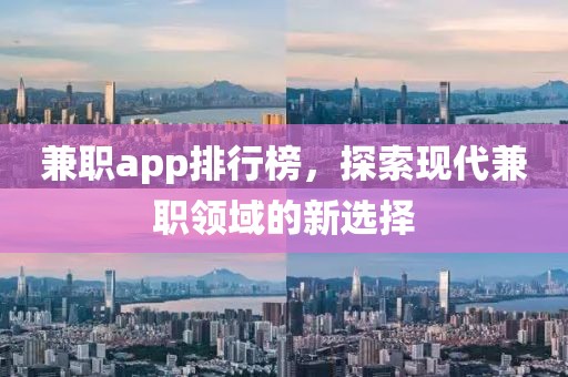 兼职app排行榜，探索现代兼职领域的新选择