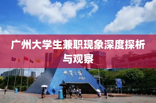 广州大学生兼职现象深度探析与观察