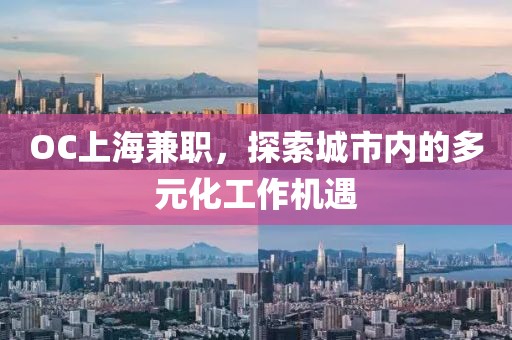 OC上海兼职，探索城市内的多元化工作机遇