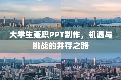 大学生兼职PPT制作，机遇与挑战的并存之路