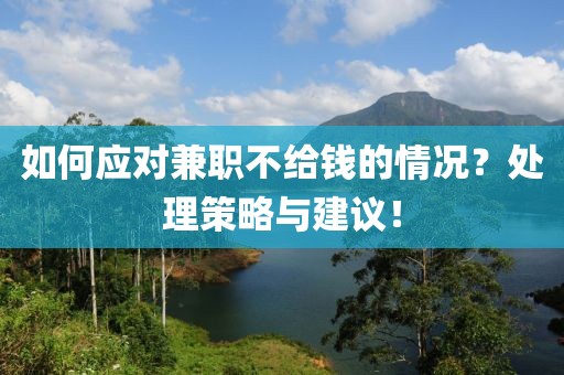 如何应对兼职不给钱的情况？处理策略与建议！