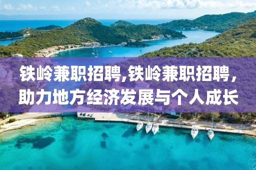 铁岭兼职招聘,铁岭兼职招聘，助力地方经济发展与个人成长