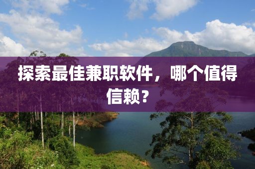 探索最佳兼职软件，哪个值得信赖？