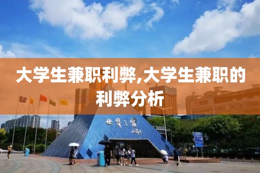 大学生兼职利弊,大学生兼职的利弊分析