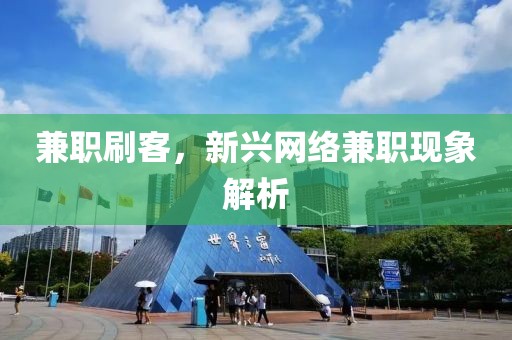 兼职刷客，新兴网络兼职现象解析