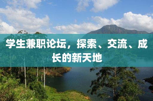 学生兼职论坛，探索、交流、成长的新天地