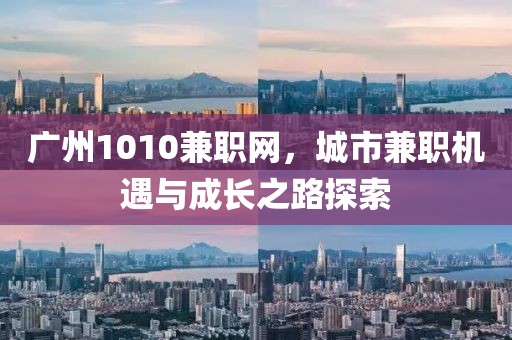 广州1010兼职网