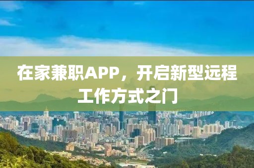 在家兼职app