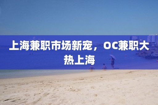 oc兼职上海