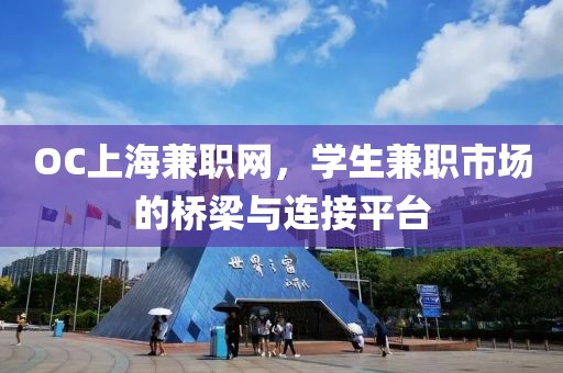 OC上海兼职网，学生兼职市场的桥梁与连接平台