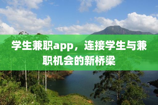 学生兼职app，连接学生与兼职机会的新桥梁