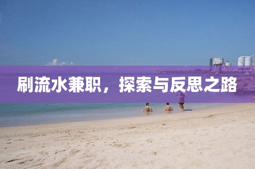 刷流水兼职，探索与反思之路