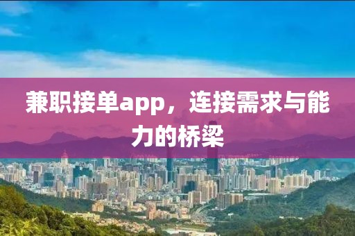 兼职接单app