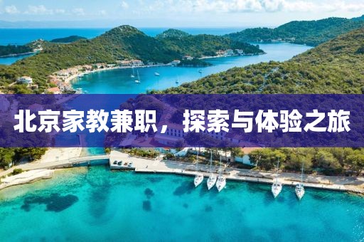 北京家教兼职，探索与体验之旅