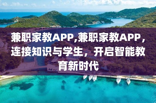 兼职家教APP