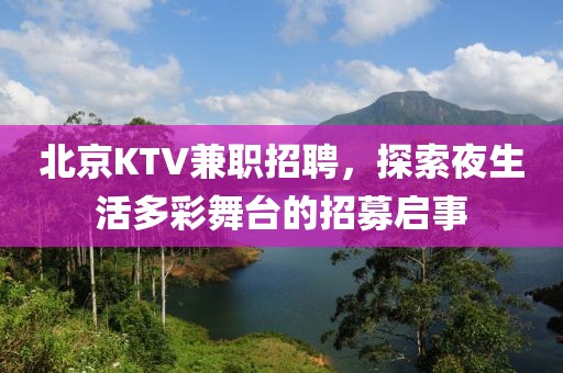 北京ktv招聘兼职