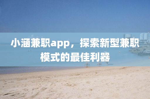 小涵兼职app