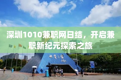 深圳1010兼职网日结