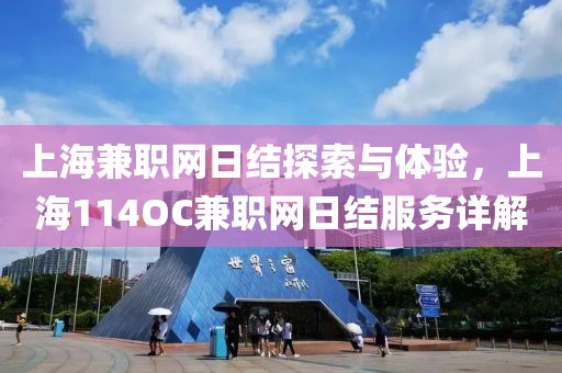 上海114oc兼职网日结