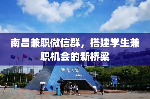 南昌兼职微信群，搭建学生兼职机会的新桥梁