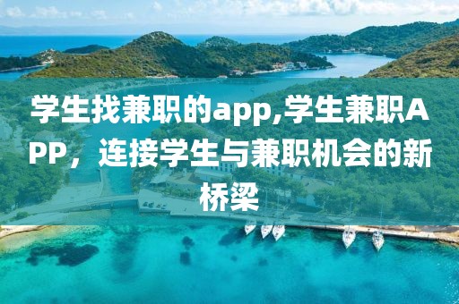 学生找兼职的app,学生兼职APP，连接学生与兼职机会的新桥梁