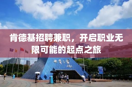 肯德基招聘兼职，开启职业无限可能的起点之旅