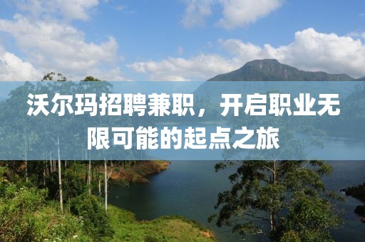 沃尔玛招聘兼职，开启职业无限可能的起点之旅