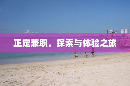 正定兼职，探索与体验之旅