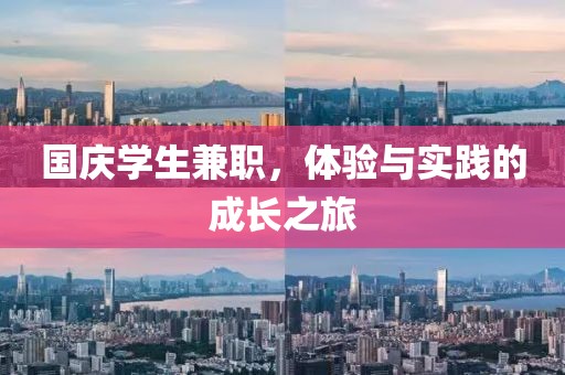 国庆学生兼职，体验与实践的成长之旅