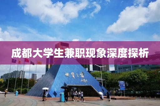 成都大学生兼职