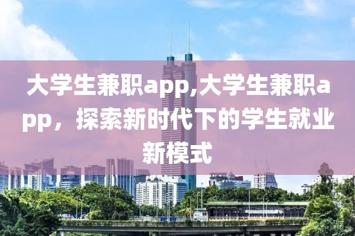 大学生兼职app