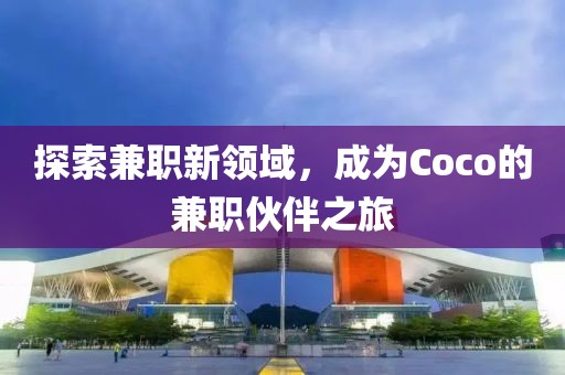 coco兼职