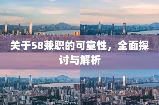 关于58兼职的可靠性，全面探讨与解析