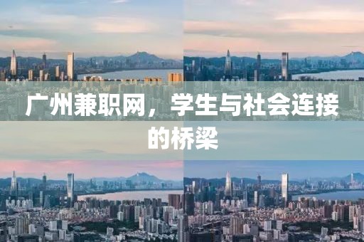 广州兼职网，学生与社会连接的桥梁