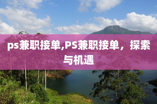 ps兼职接单,PS兼职接单，探索与机遇