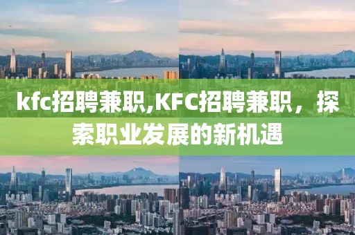 kfc招聘兼职