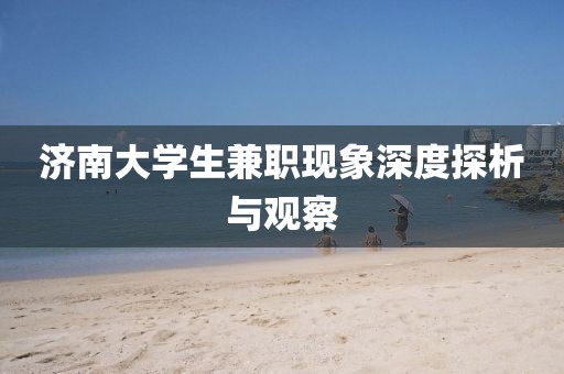 济南大学生兼职