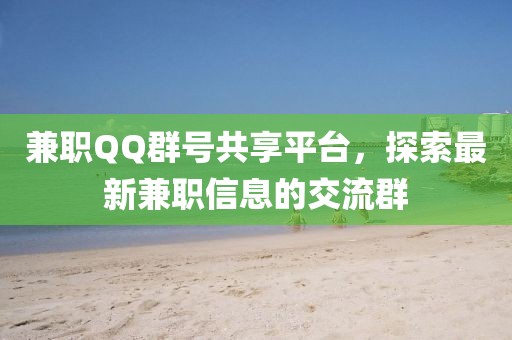 兼职QQ群号共享平台，探索最新兼职信息的交流群