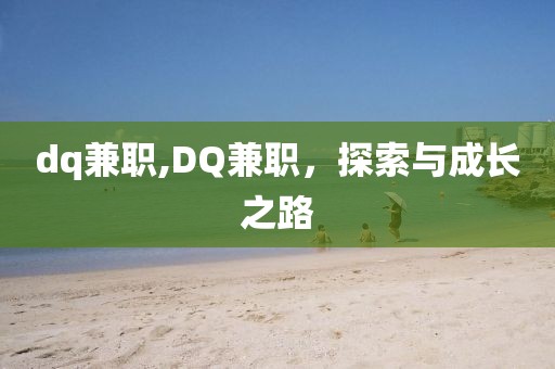 dq兼职,DQ兼职，探索与成长之路